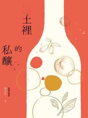 cover image of 土裡的私釀